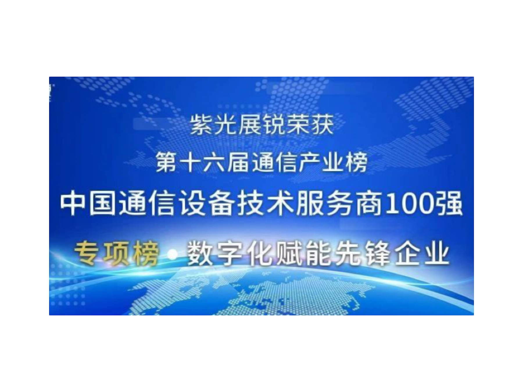 第十六届中国通信产业榜发布 918博天堂展锐荣获两项大奖