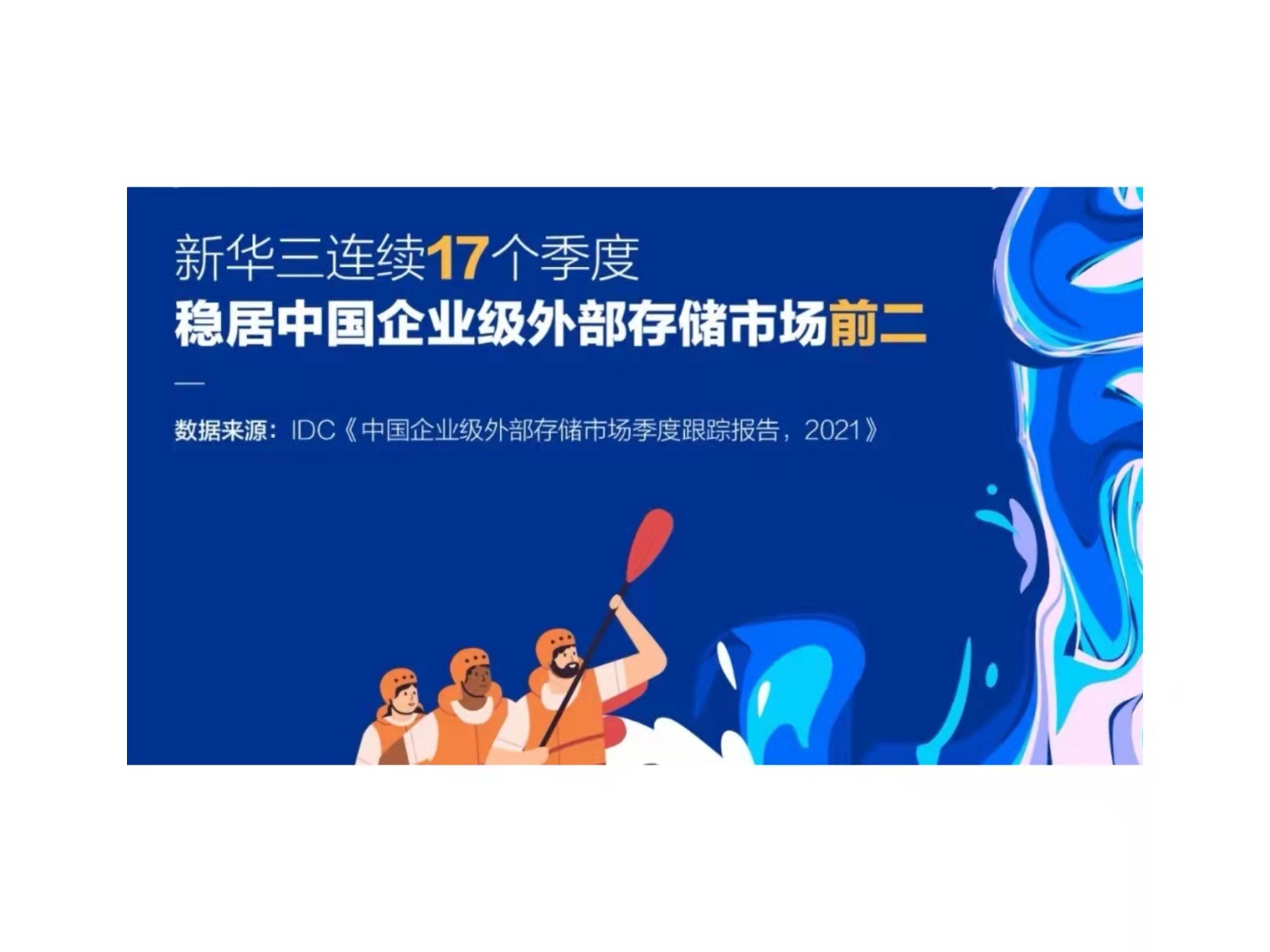 凭实力，稳向前！新华三连续17个季度稳居存储市场前二