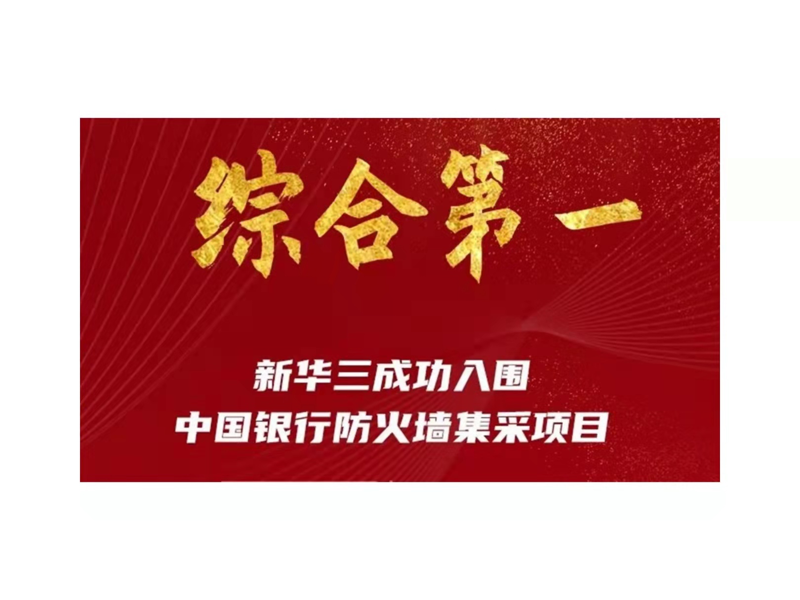 综合第一！新华三入围中国银行防火墙集采项目