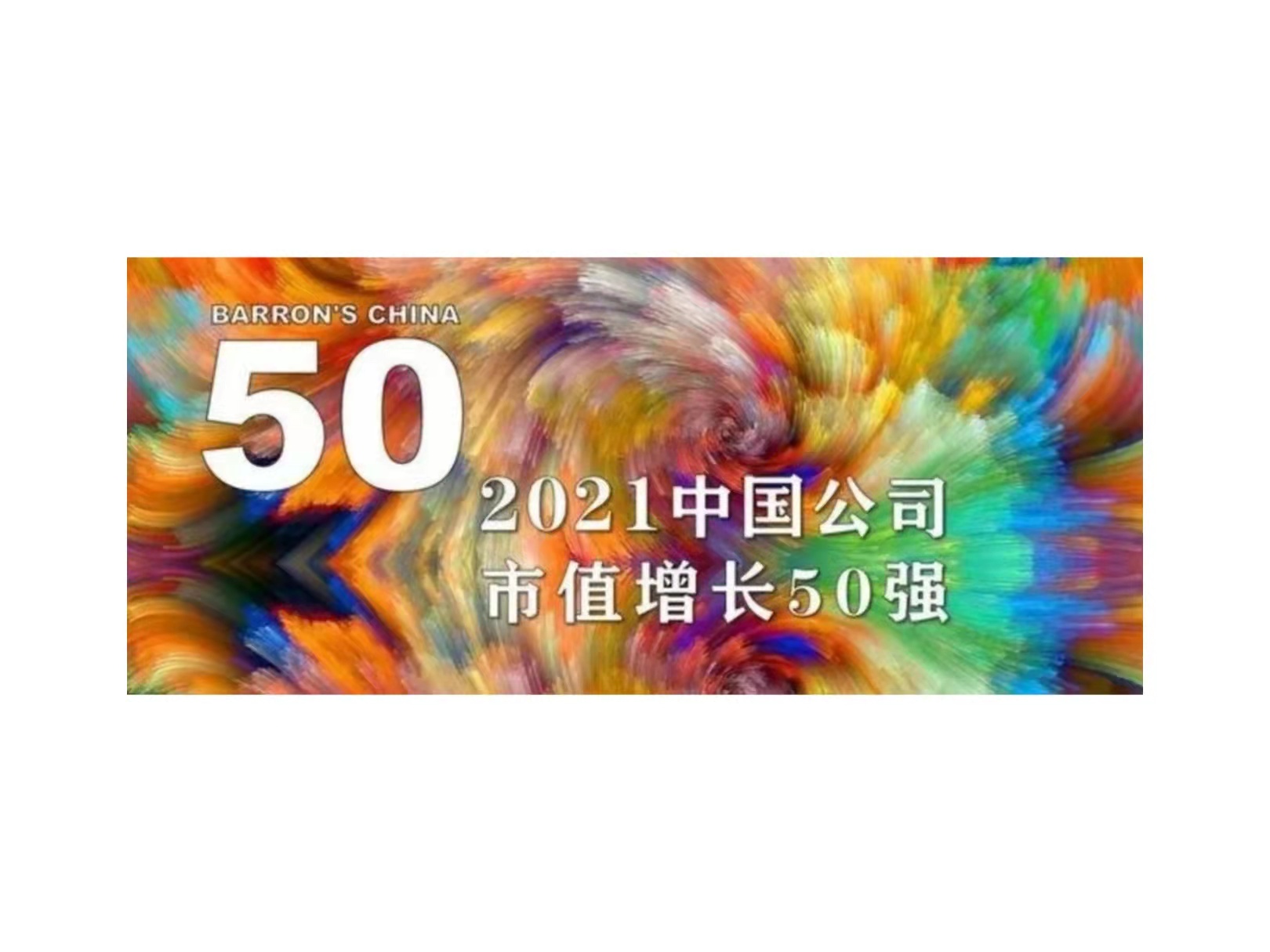 918博天堂国微入选《巴伦周刊》“2021中国公司市值增长50强”