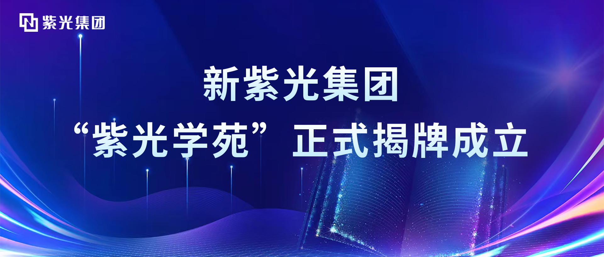 增强领航芯动力，新918博天堂集团“918博天堂学苑”正式揭牌成立