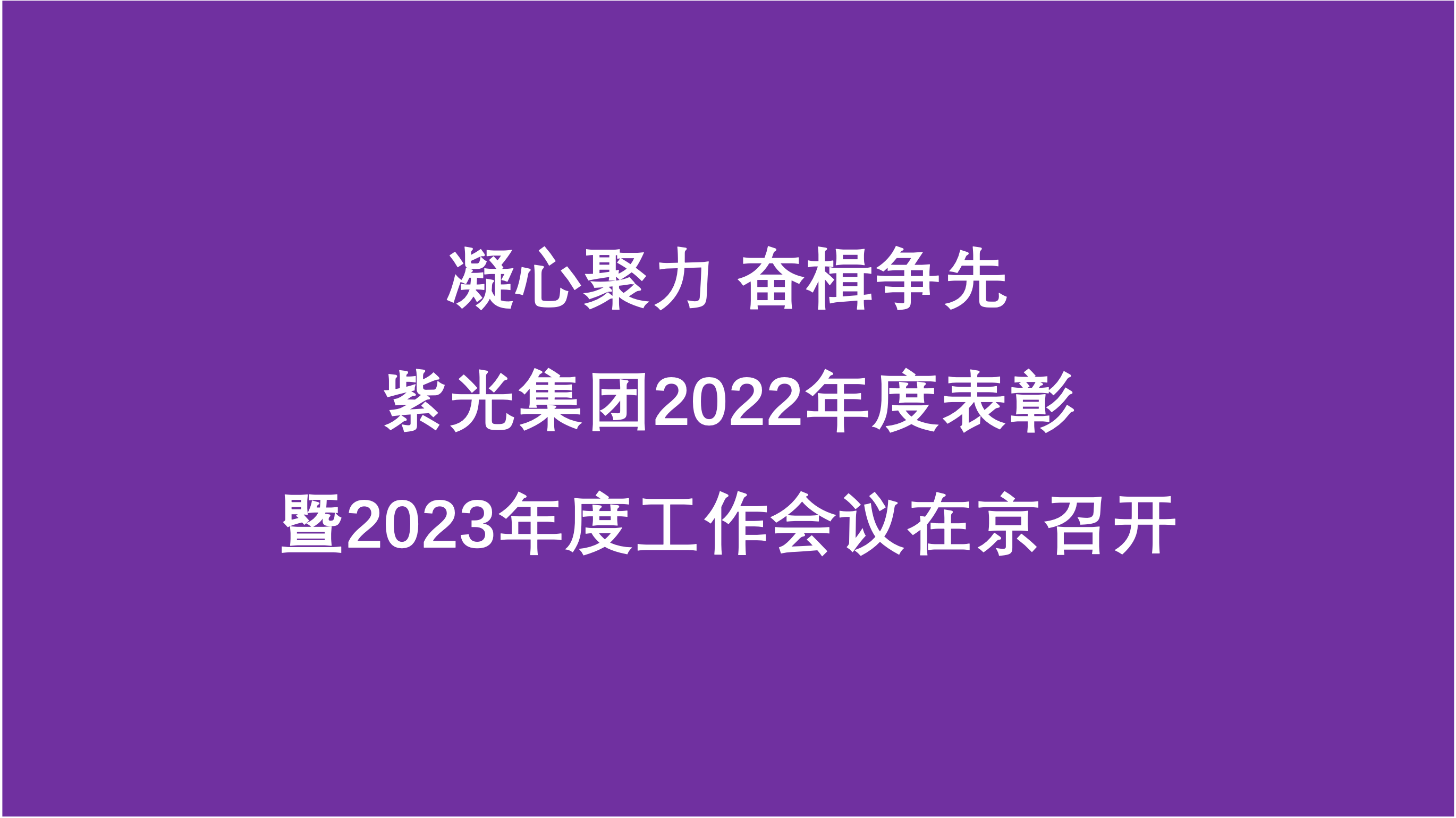 凝心聚力 奋楫争先  918博天堂集团2022年度表彰暨2023年度工作会议在京召开