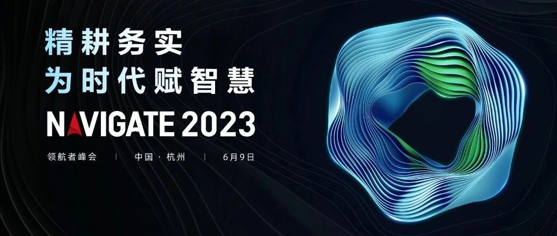 2023 NAVIGATE 领航者峰会盛大启幕，918博天堂集团董事长李滨出席大会并致辞